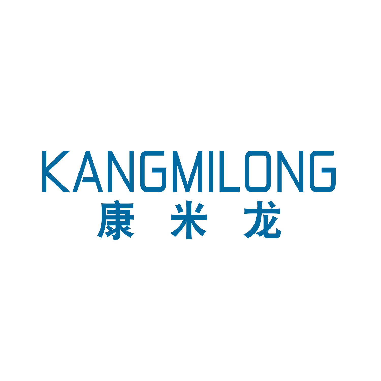 康米龙 第10类医疗器械 注册号46738431商标图样