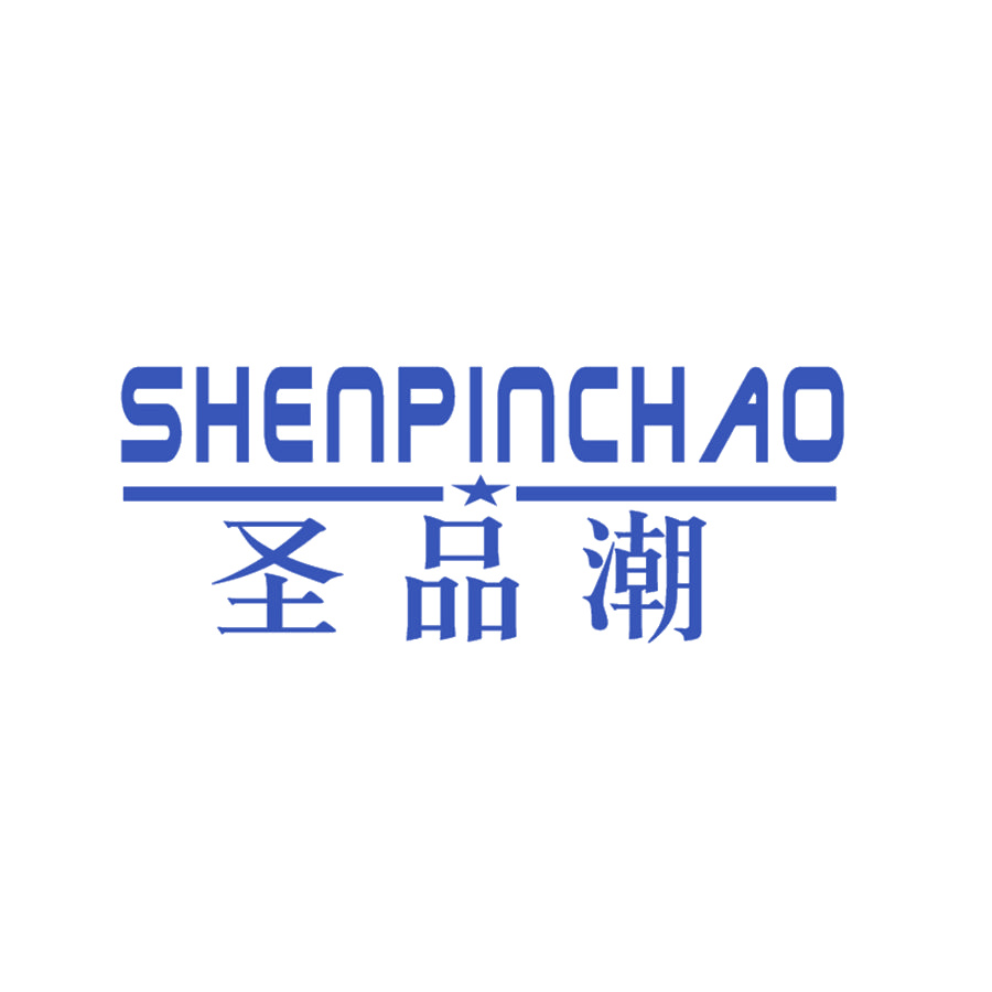 圣品潮 SHENPINCHAO 第25类服装鞋帽 注册号46747651商标图样