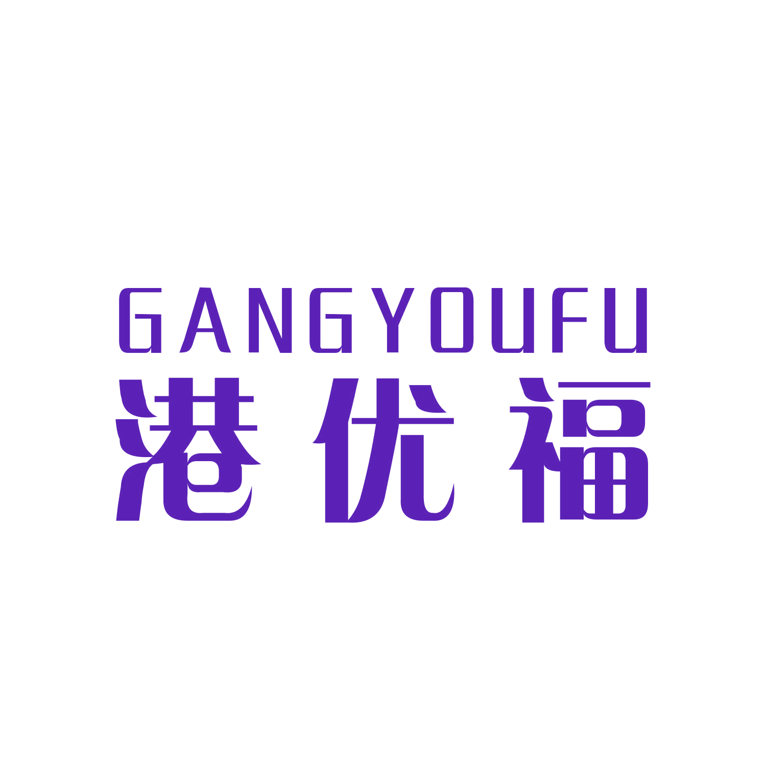 港优福 第21类厨房洁具 注册号46757139商标图样