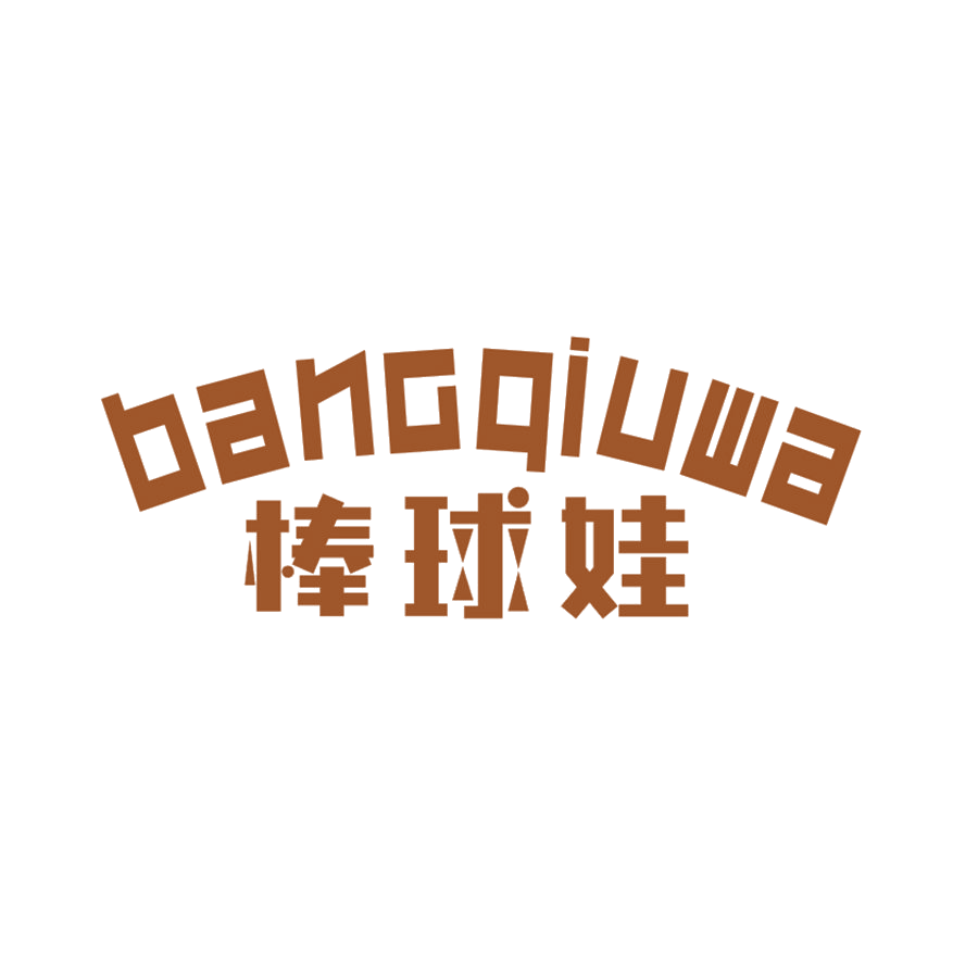 棒球娃 第25类服装鞋帽 注册号46759877商标图样