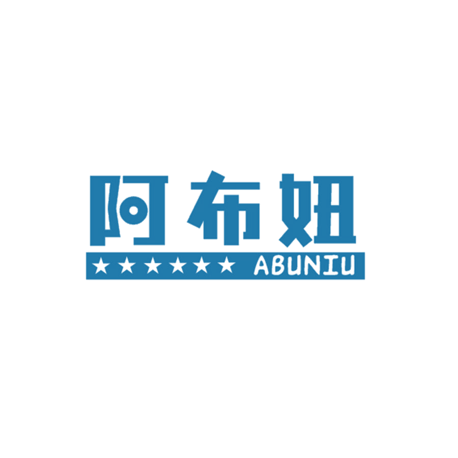 阿布妞 第25类服装鞋帽 注册号46770005商标图样