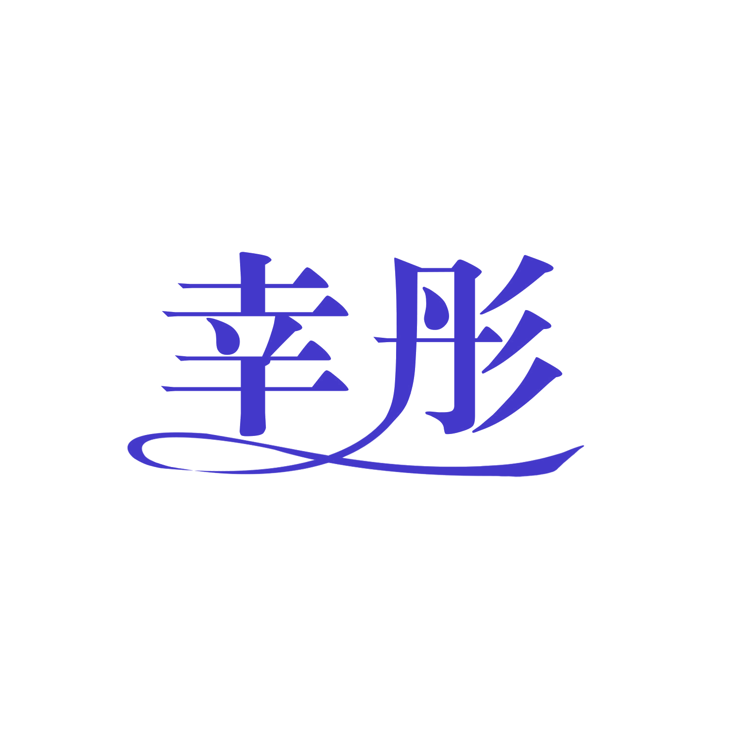 幸彤 第16类办公用品 注册号46772359商标图样