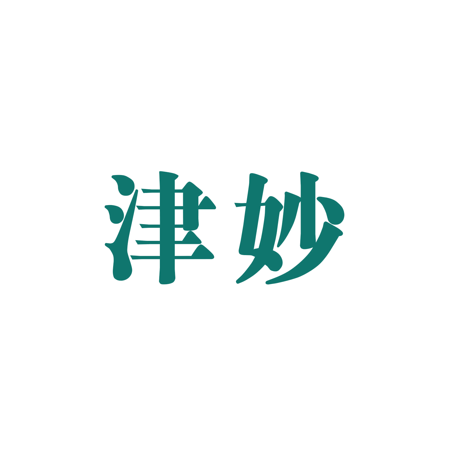津妙 第12类运输工具 注册号46787049商标图样