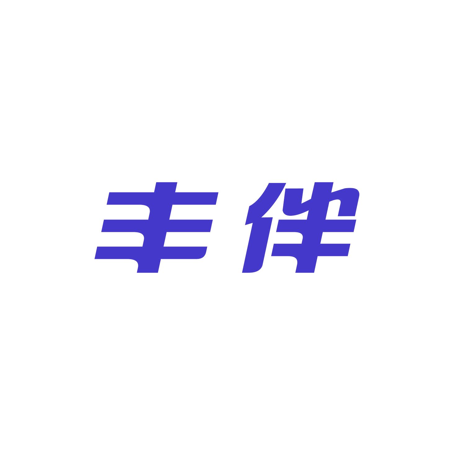 丰伴 第21类厨房洁具 注册号46796041商标图样