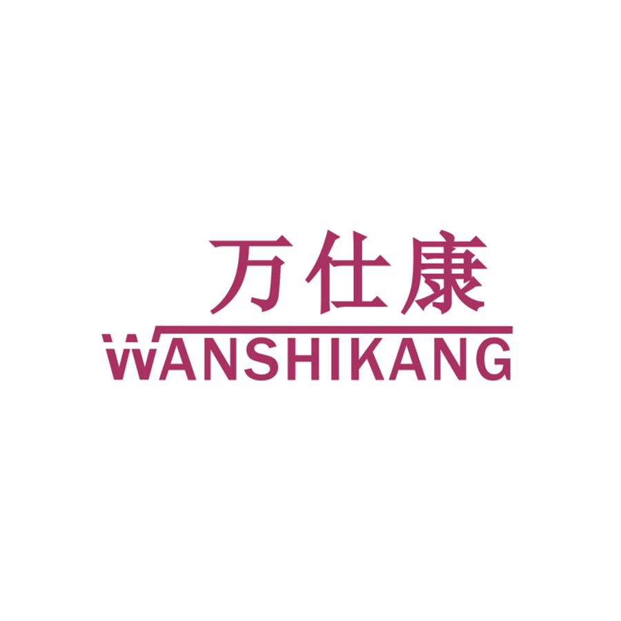 万仕康 第25类服装鞋帽 注册号46862995商标图样