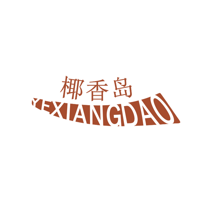 椰香岛 第25类服装鞋帽 注册号46908976商标图样
