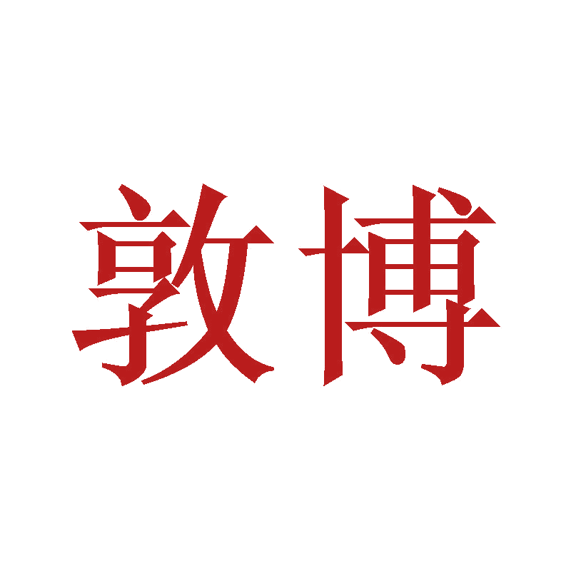 敦博 第3类日化用品 注册号46913530商标图样