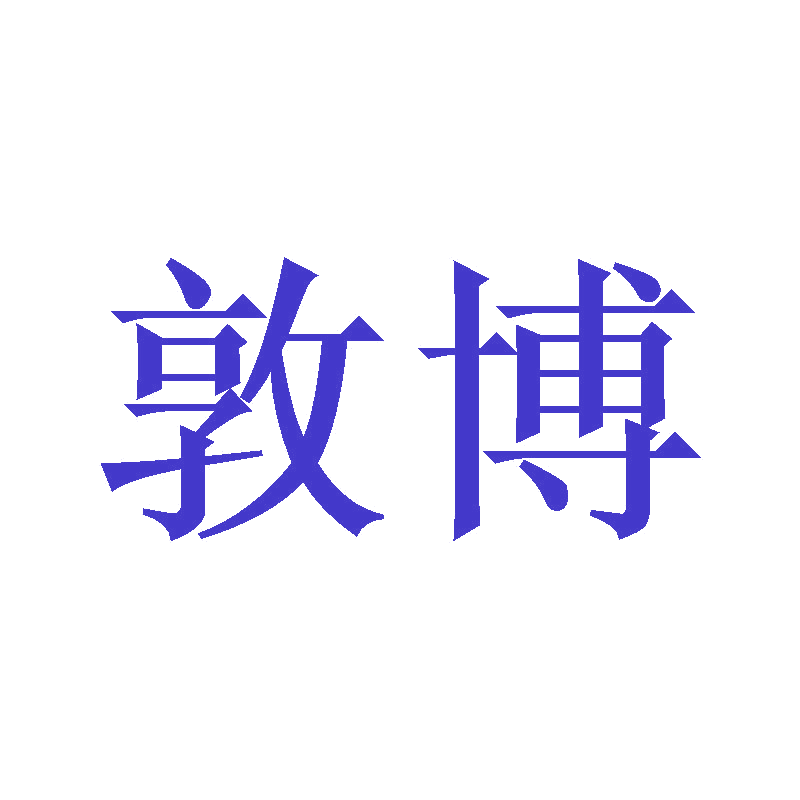 敦博 第24类布料床单 注册号46924802商标图样