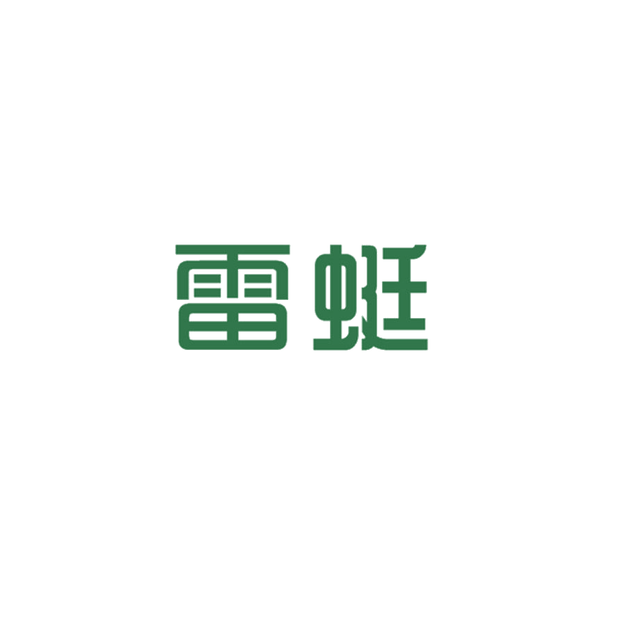 雷蜓 第25类服装鞋帽 注册号46925055商标图样