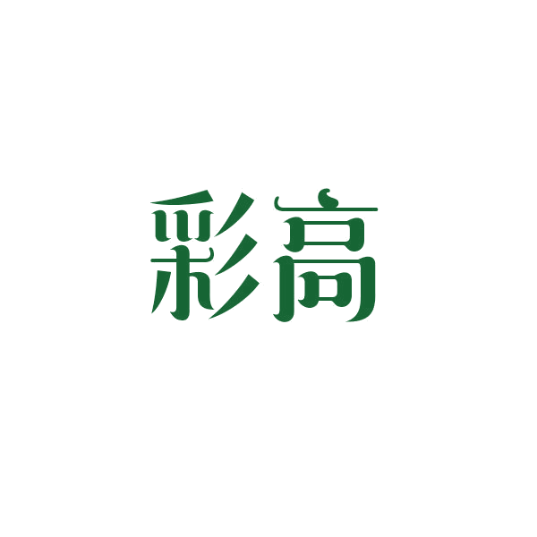 彩高 第24类布料床单 注册号46941041商标图样