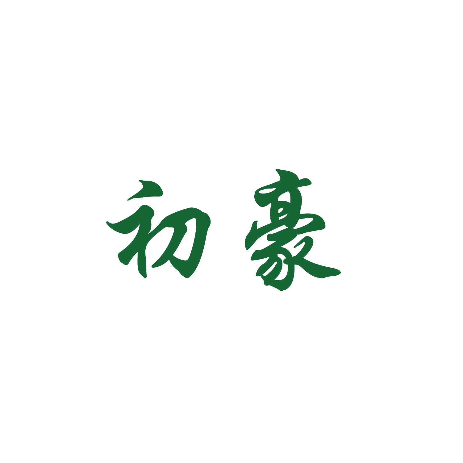 初豪 第16类办公用品 注册号46953690商标图样
