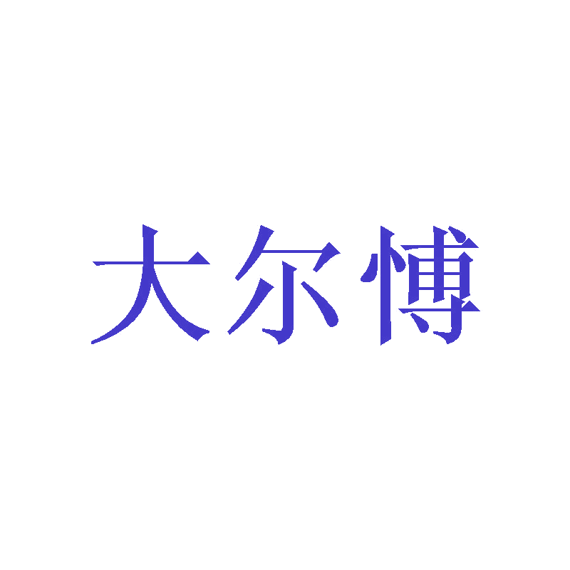 大尔愽 第16类办公用品 注册号46980342商标图样