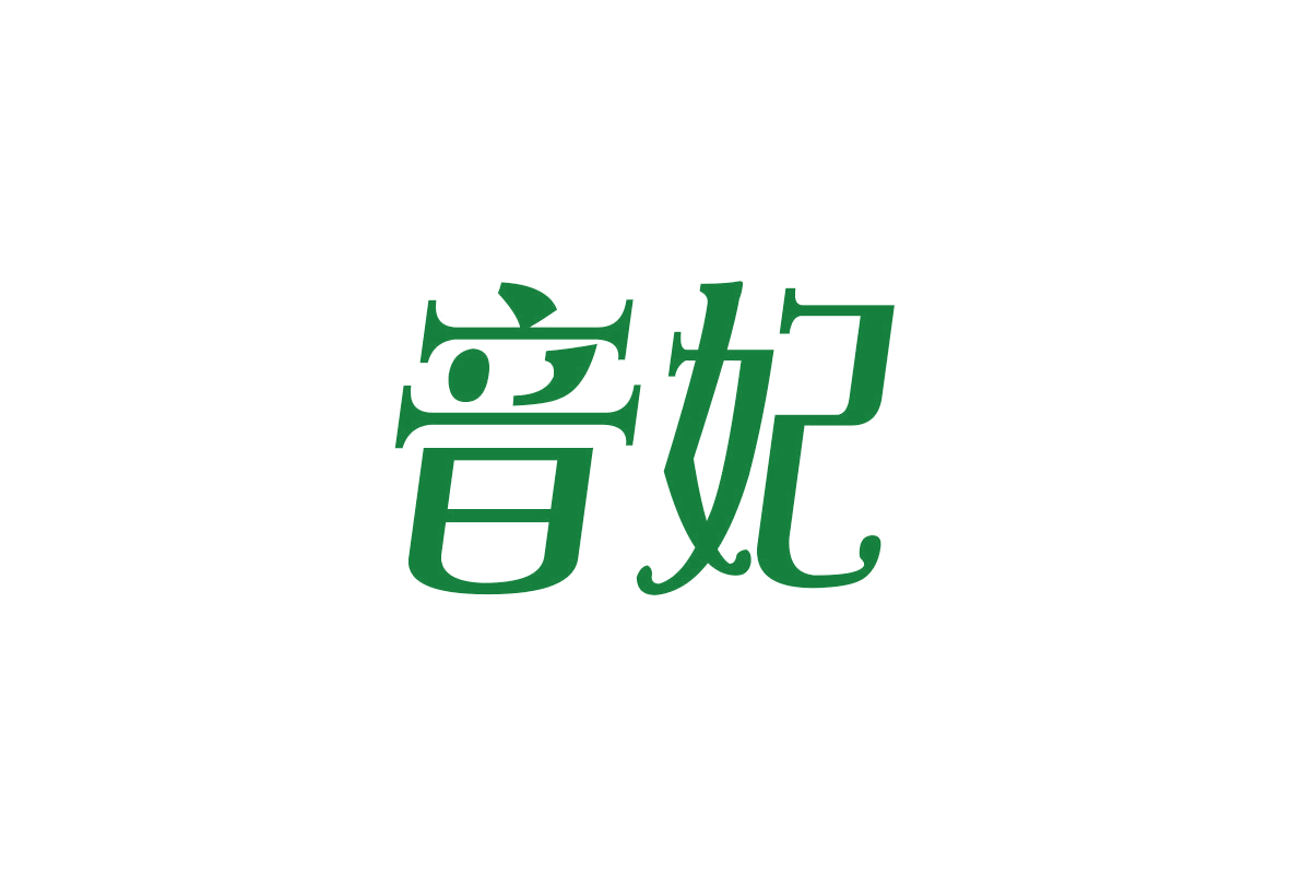 音妃 第10类医疗器械 注册号46991692商标图样