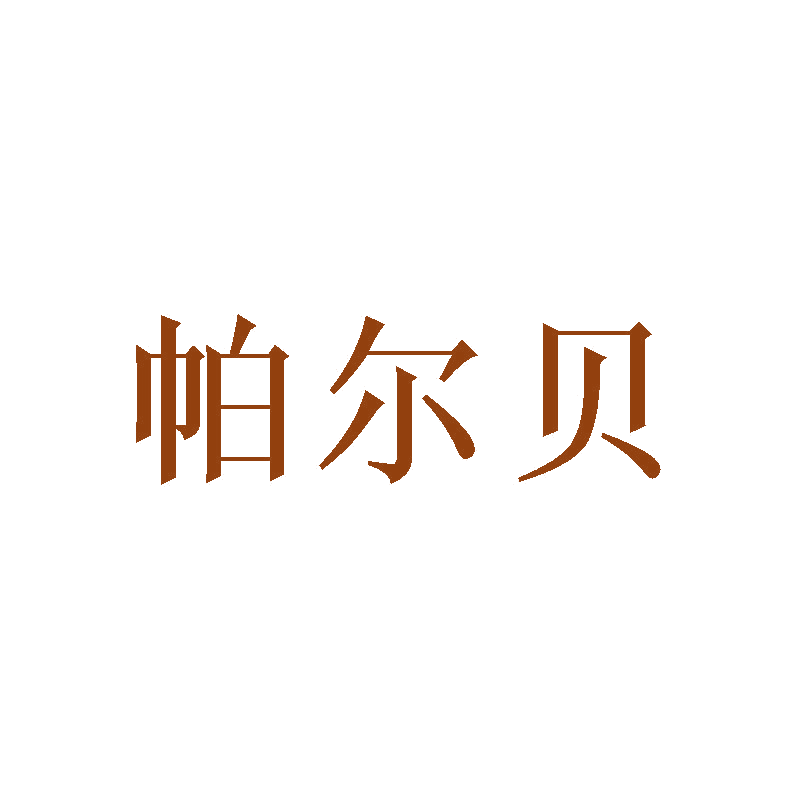 帕尔贝 第16类办公用品 注册号46996160商标图样