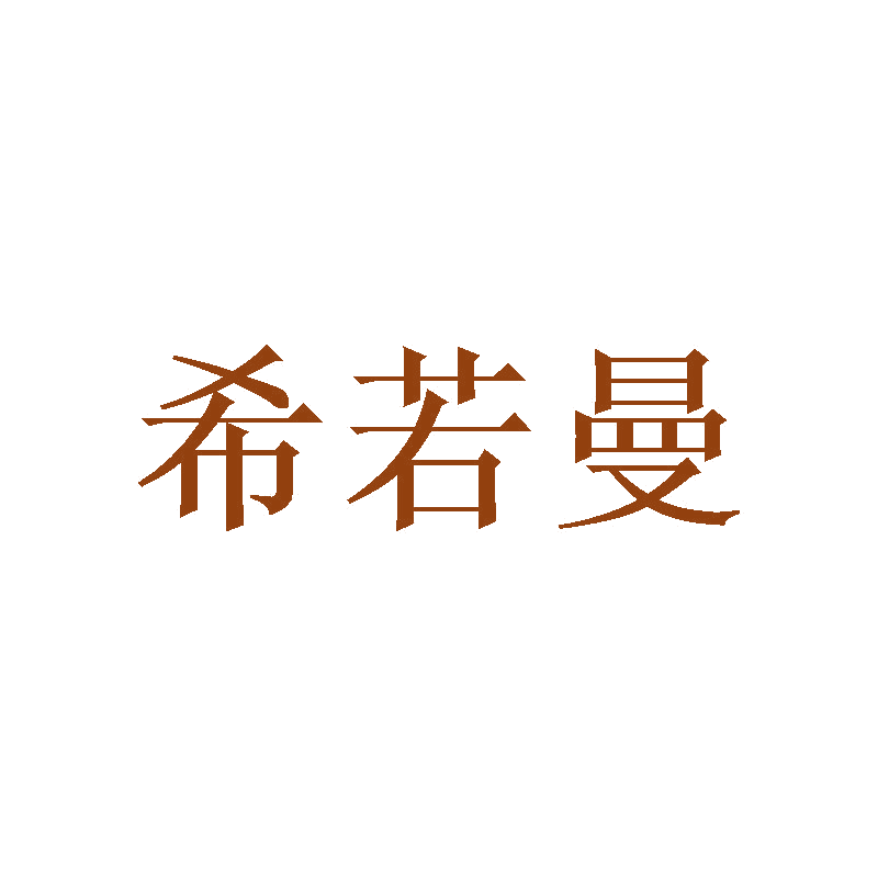 希若曼 第29类食品罐头 注册号47004164商标图样