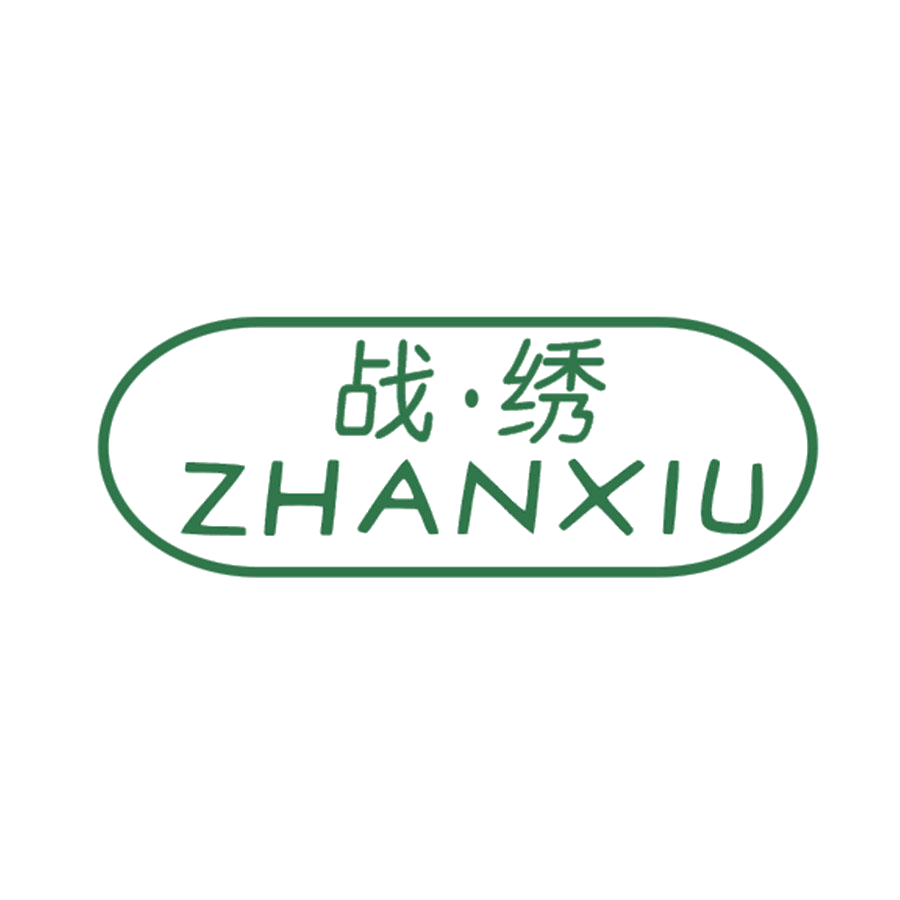战·绣 第25类服装鞋帽 注册号47005550商标图样