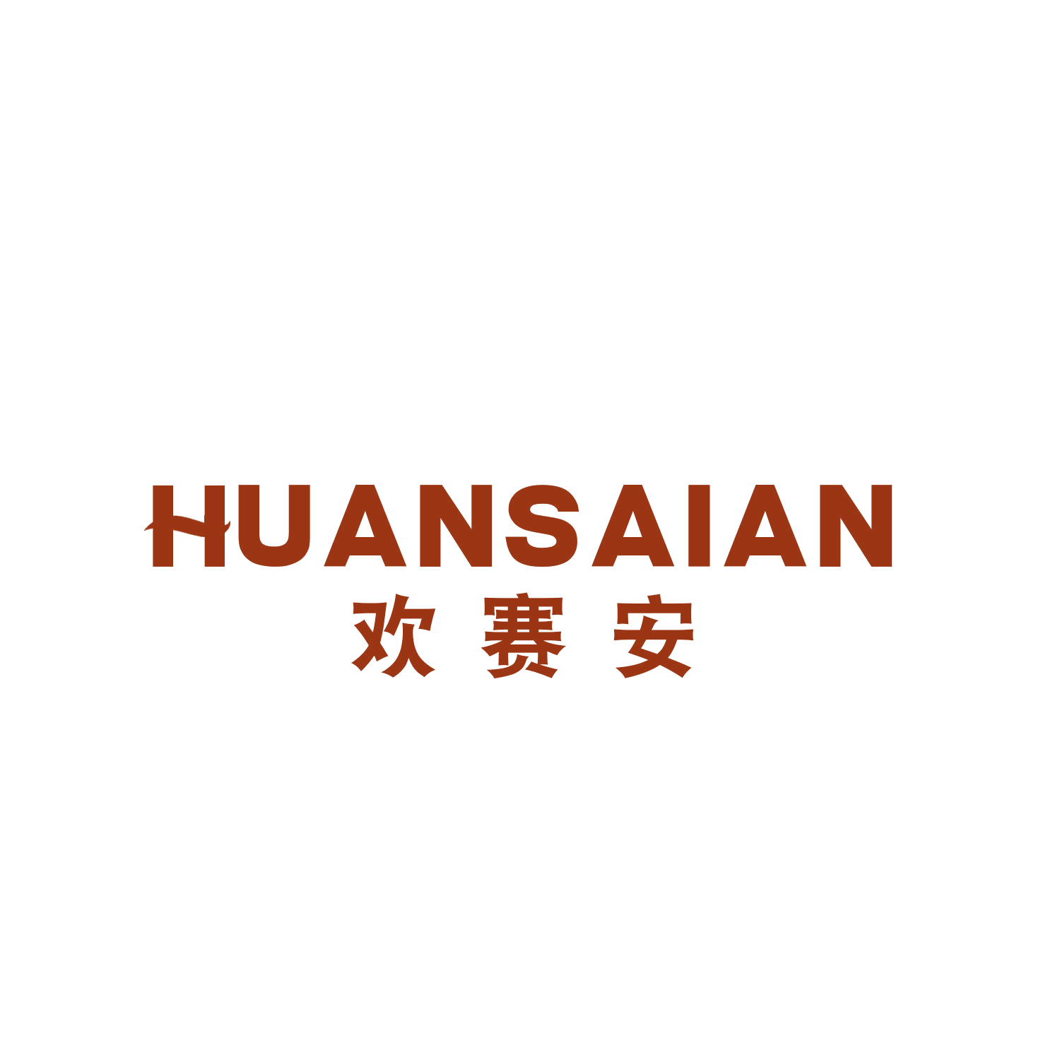 欢赛安 第6类五金金属 注册号47011090商标图样