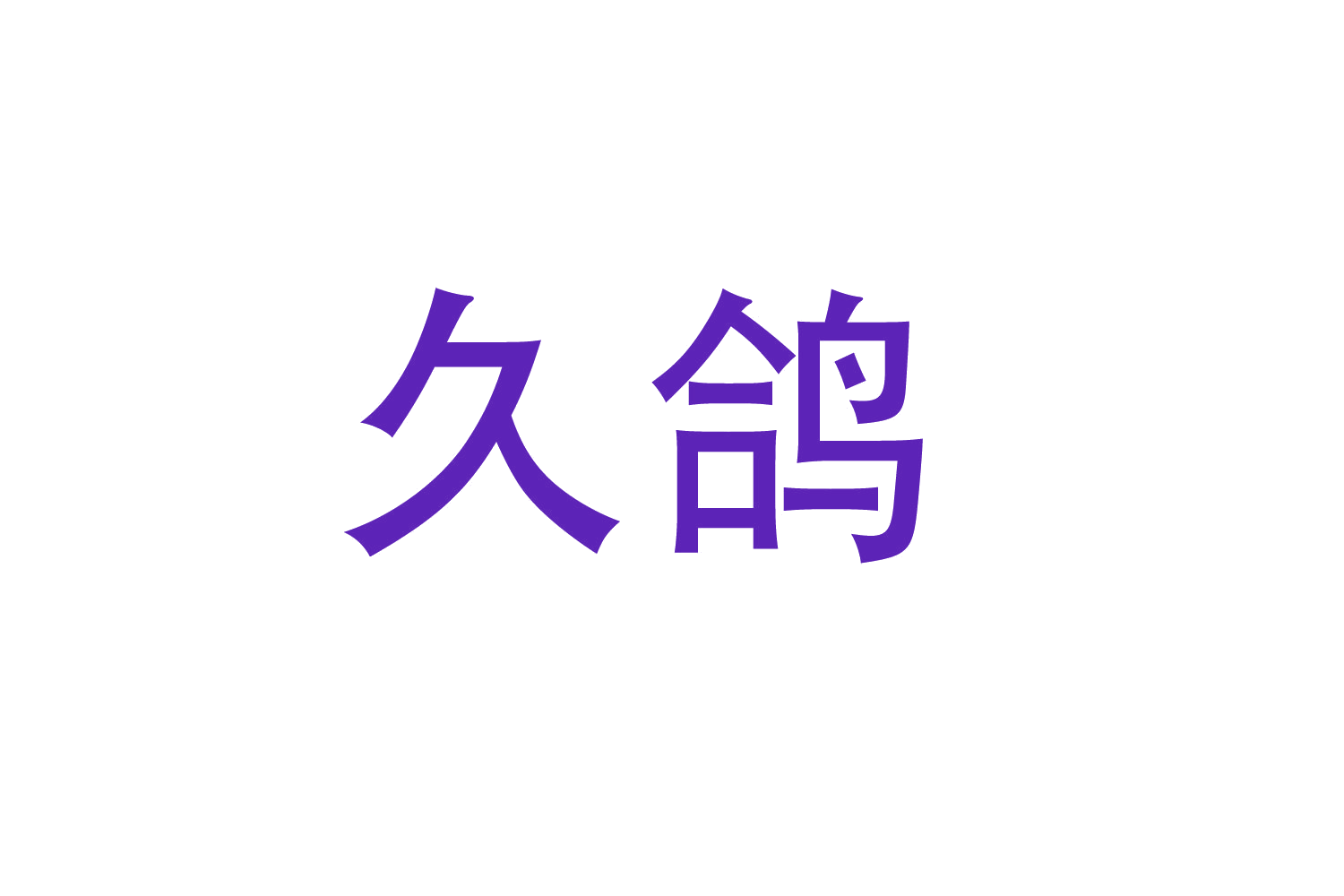 久鸽 第24类布料床单 注册号47019717商标图样