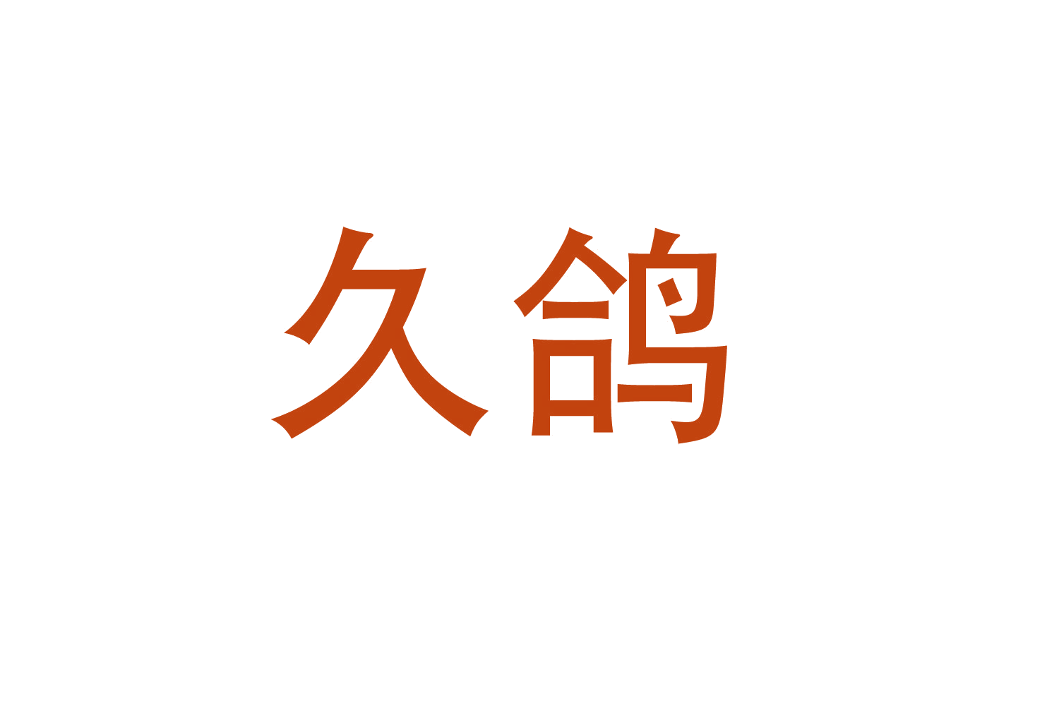 久鸽 第11类家用电器 注册号47023760商标图样