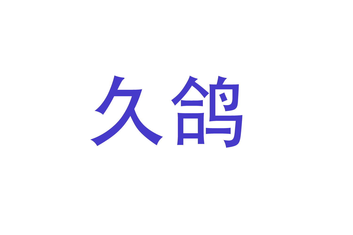 久鸽 第27类地毯席垫 注册号47026736商标图样