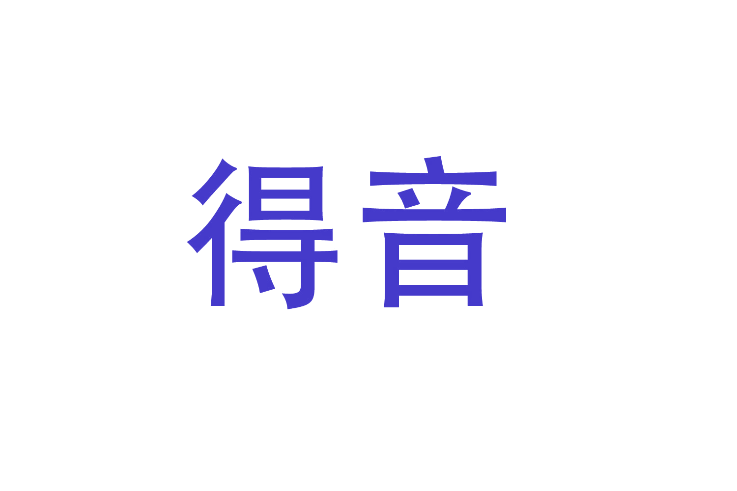 得音 第12类运输工具 注册号47027517商标图样