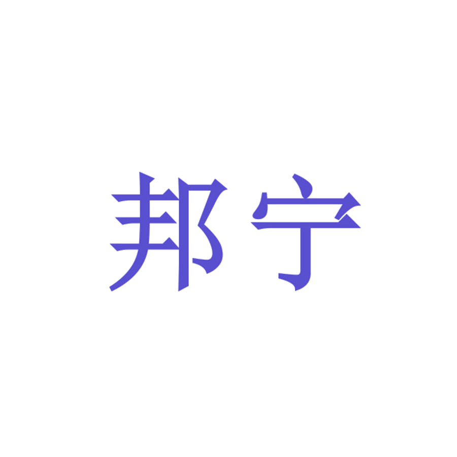 邦宁 第25类服装鞋帽 注册号47028445商标图样