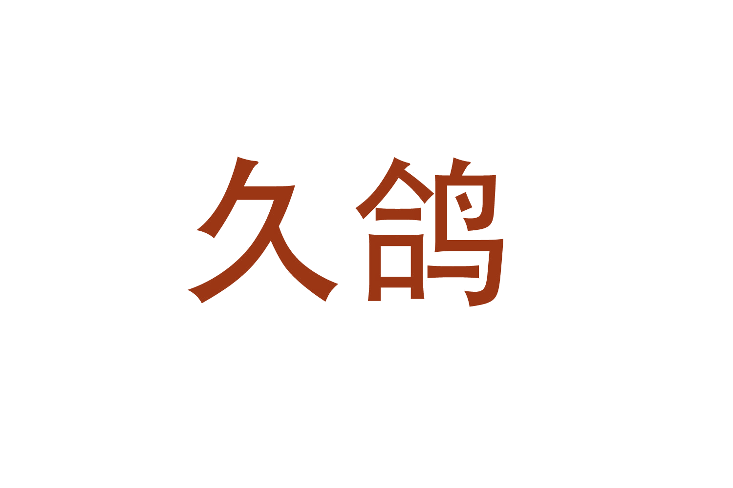 久鸽 第22类绳网袋篷 注册号47029401商标图样