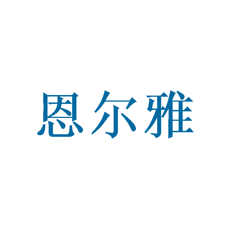 恩尔雅 第25类服装鞋帽 注册号47039164商标图样