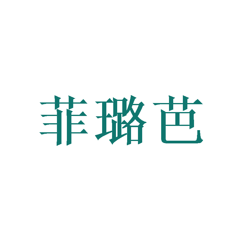 菲璐芭 第25类服装鞋帽 注册号47046378商标图样