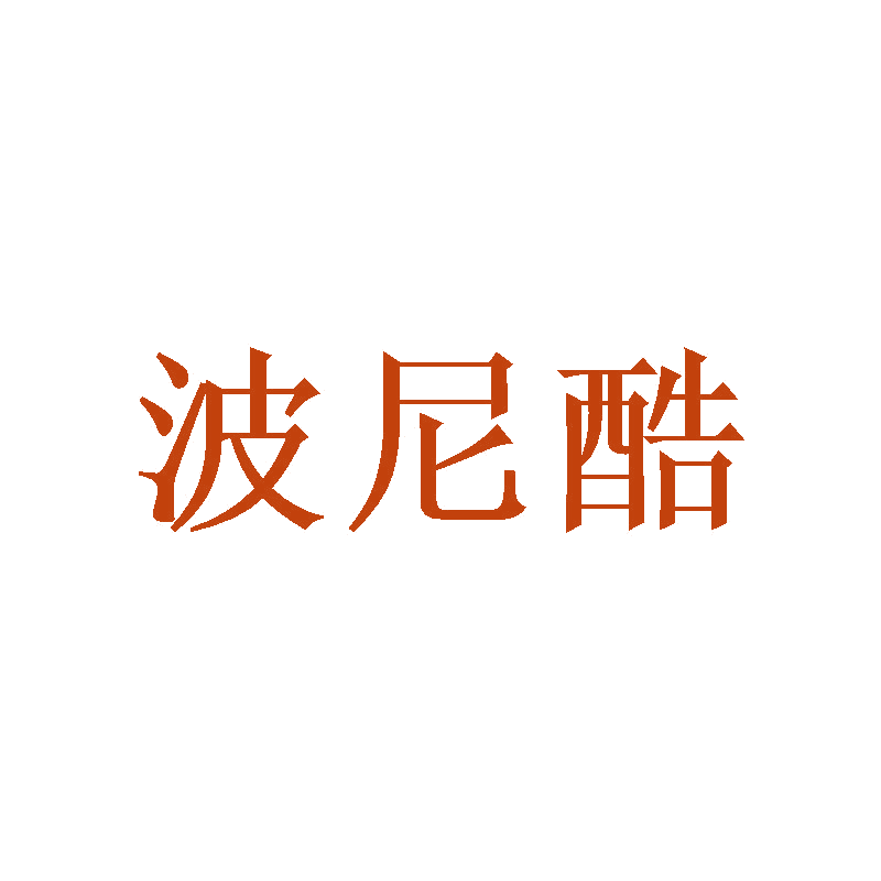 波尼酷 第25类服装鞋帽 注册号47047931商标图样
