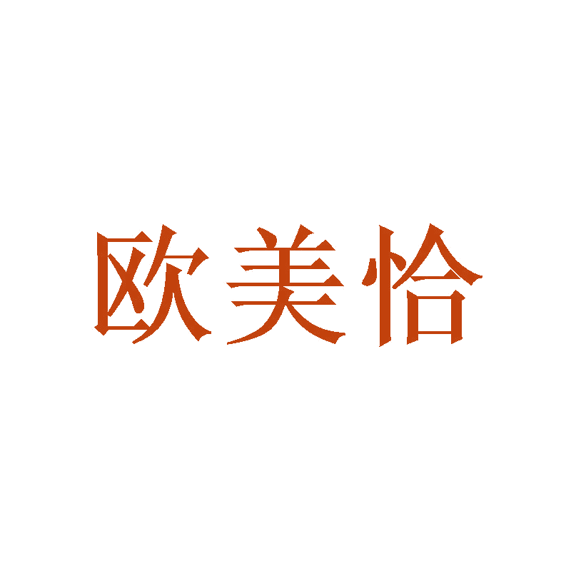 欧美恰 第25类服装鞋帽 注册号47054436商标图样