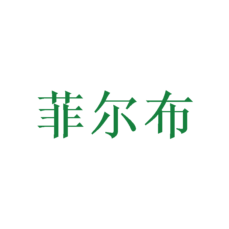 菲尔布 第25类服装鞋帽 注册号47073929商标图样