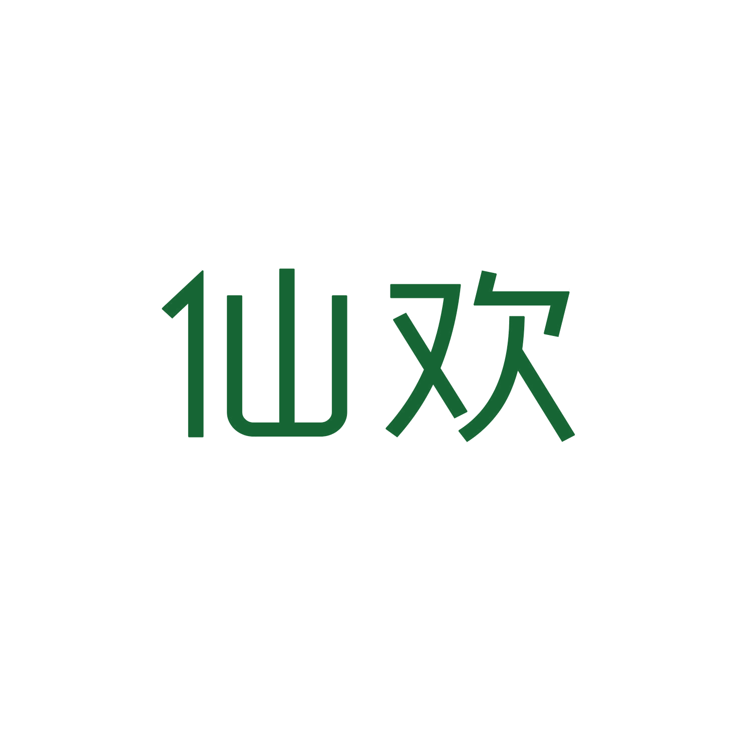 仙欢 第16类办公用品 注册号47076505商标图样