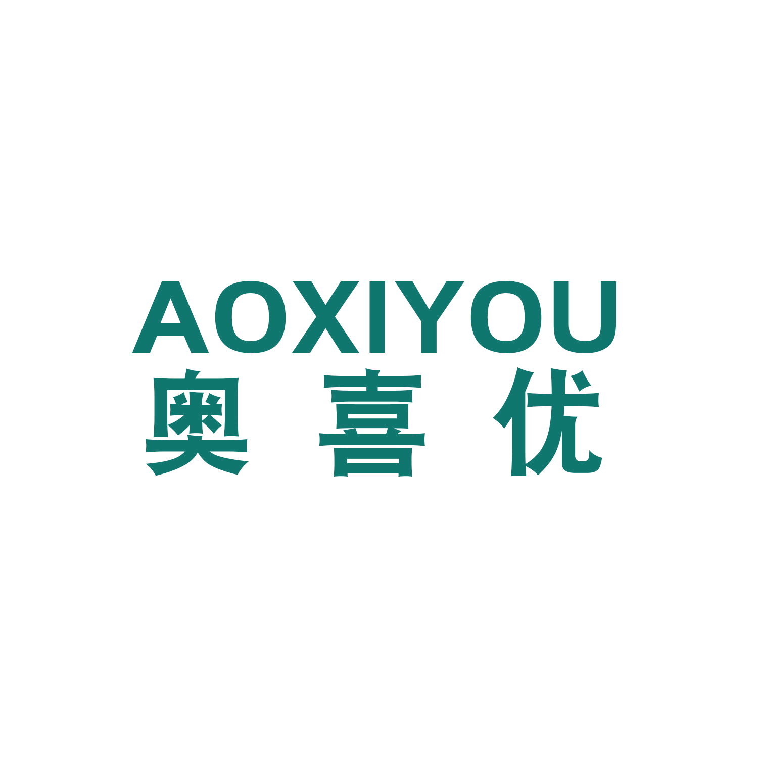奥喜优 第16类办公用品 注册号47081661商标图样