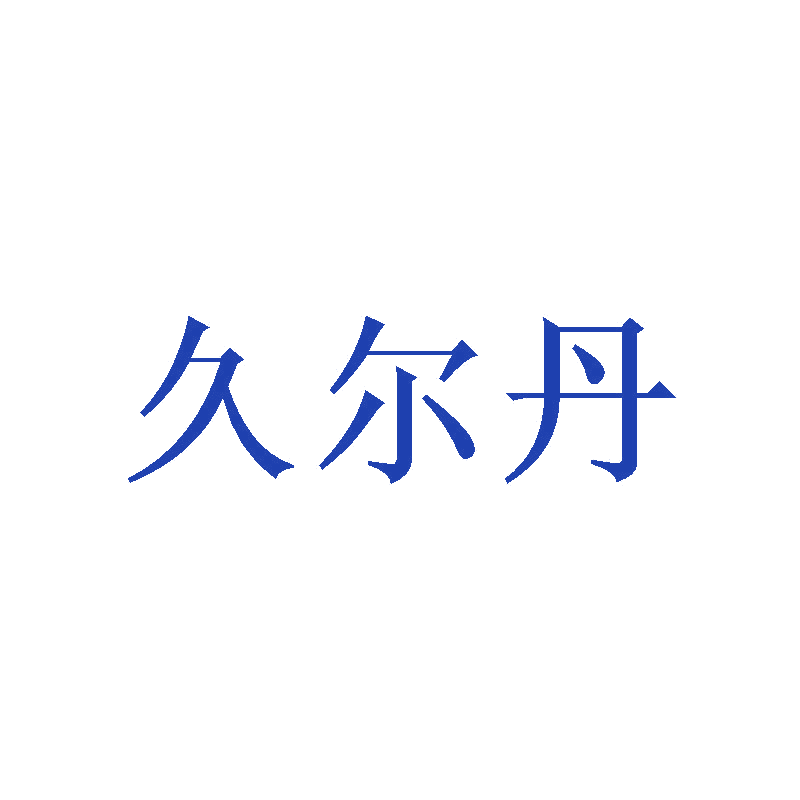 久尔丹 第25类服装鞋帽 注册号47082668商标图样