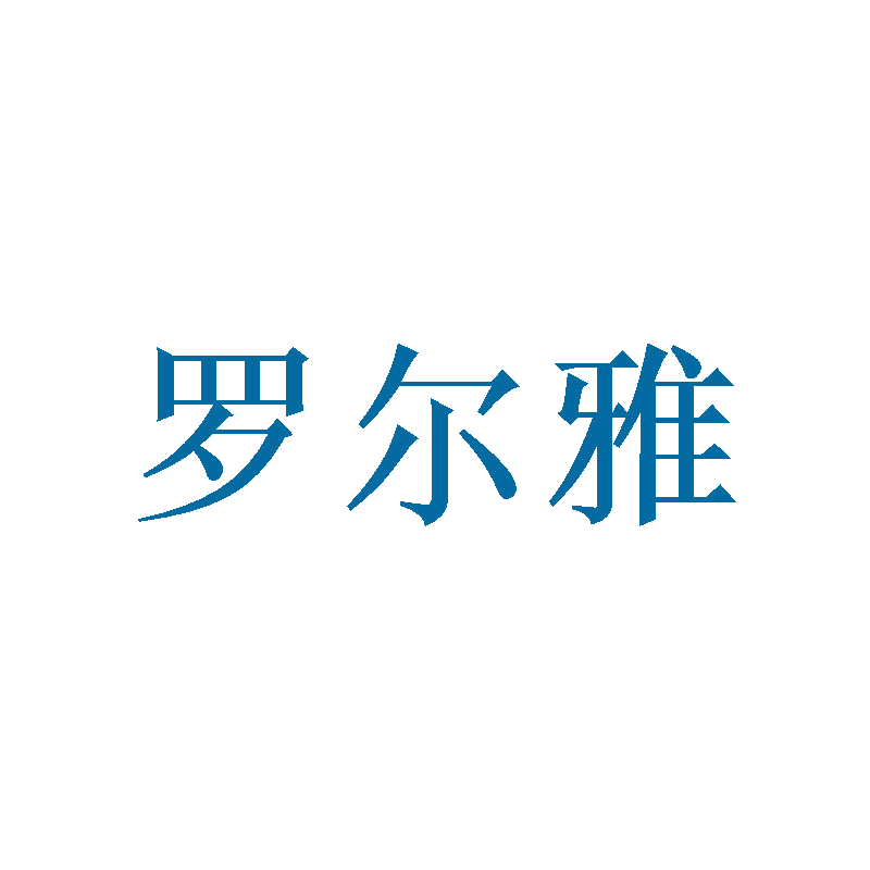 罗尔雅 第11类家用电器 注册号47082916商标图样