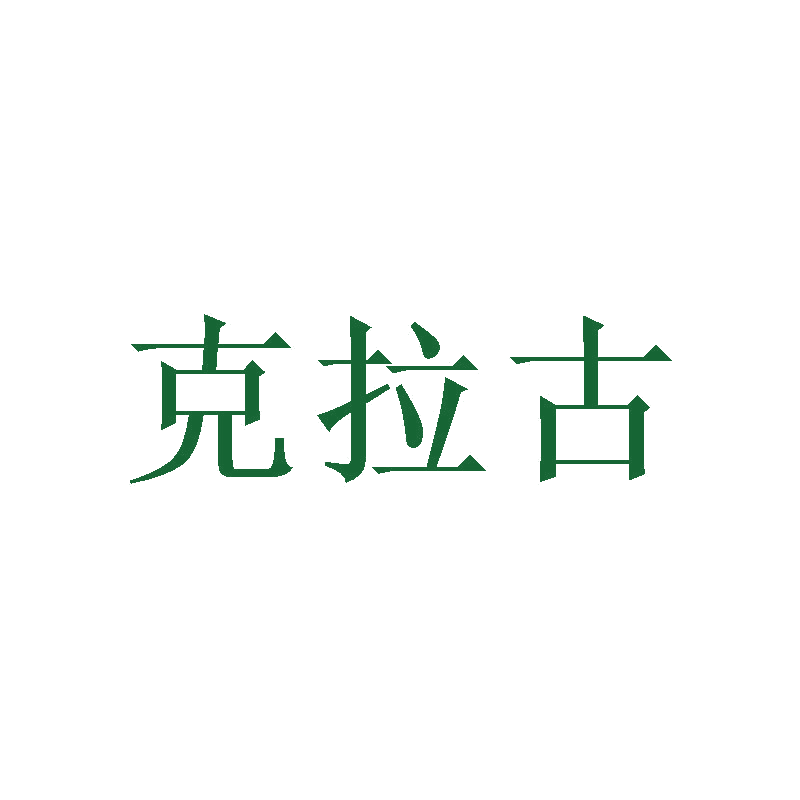 克拉古 第25类服装鞋帽 注册号47082925商标图样