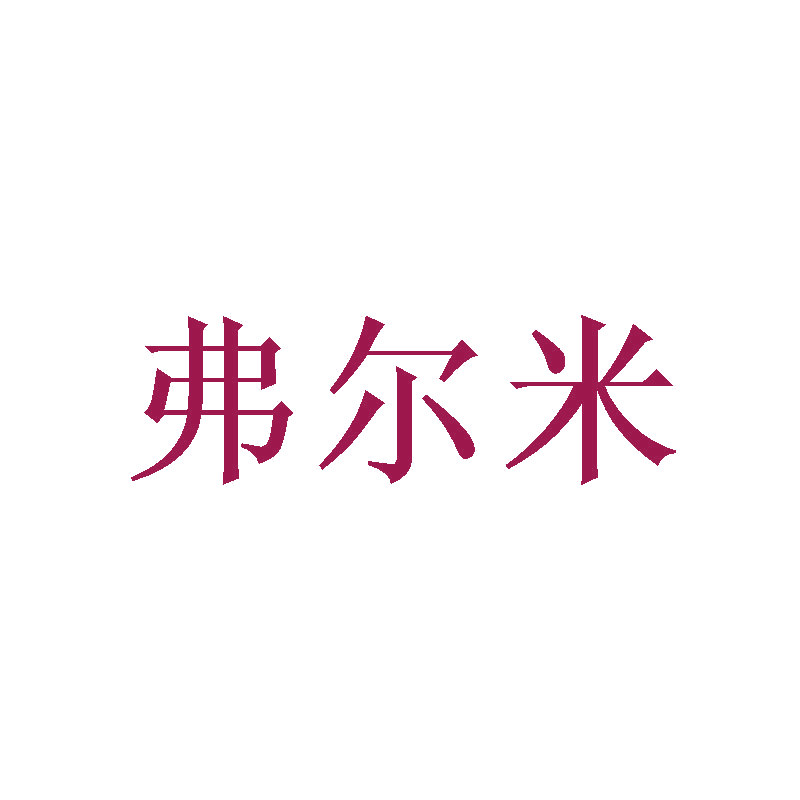 弗尔米 第3类日化用品 注册号47087383商标图样
