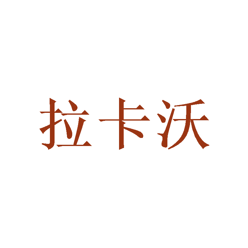拉卡沃 第3类日化用品 注册号47089903商标图样