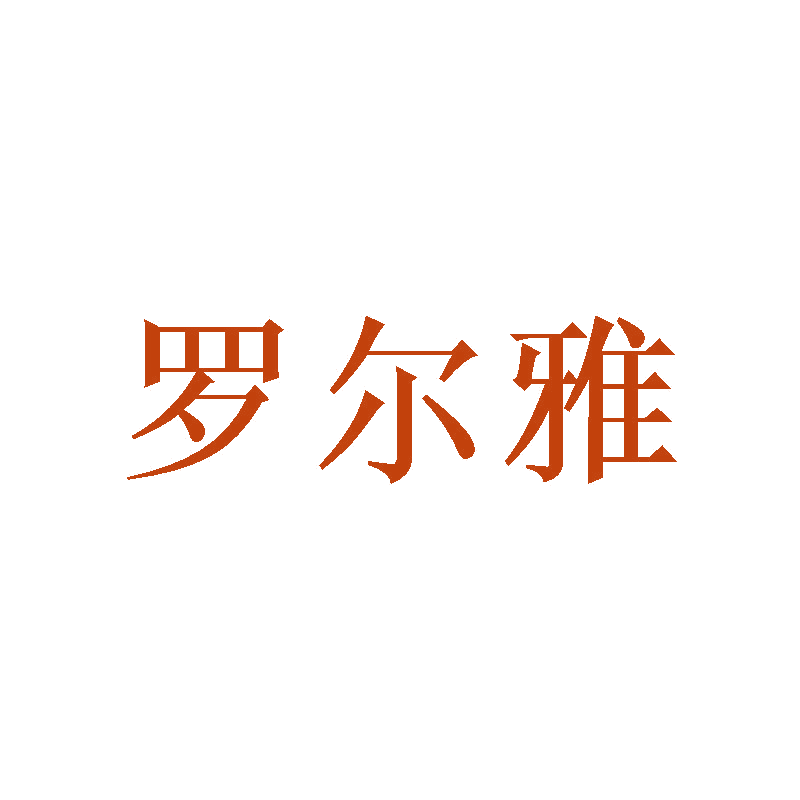 罗尔雅 第28类健身器材 注册号47093599商标图样