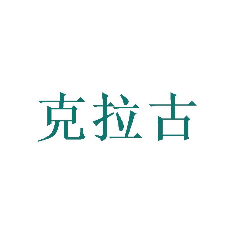 克拉古 第20类家具 注册号47095492商标图样