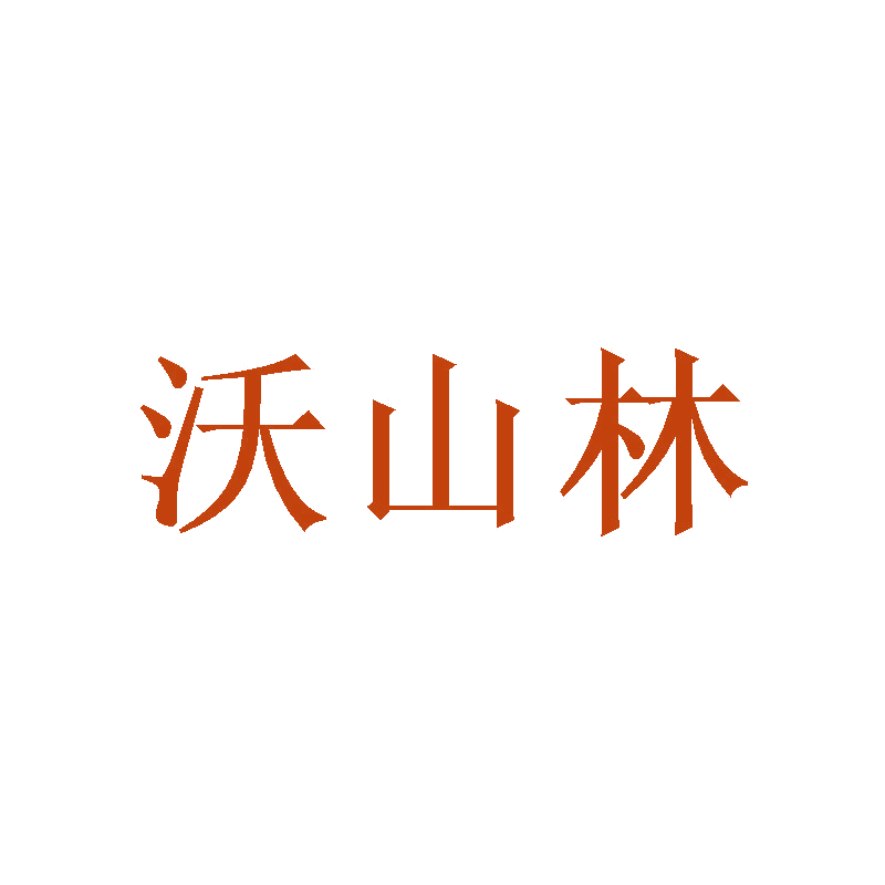 沃山林 第25类服装鞋帽 注册号47103566商标图样