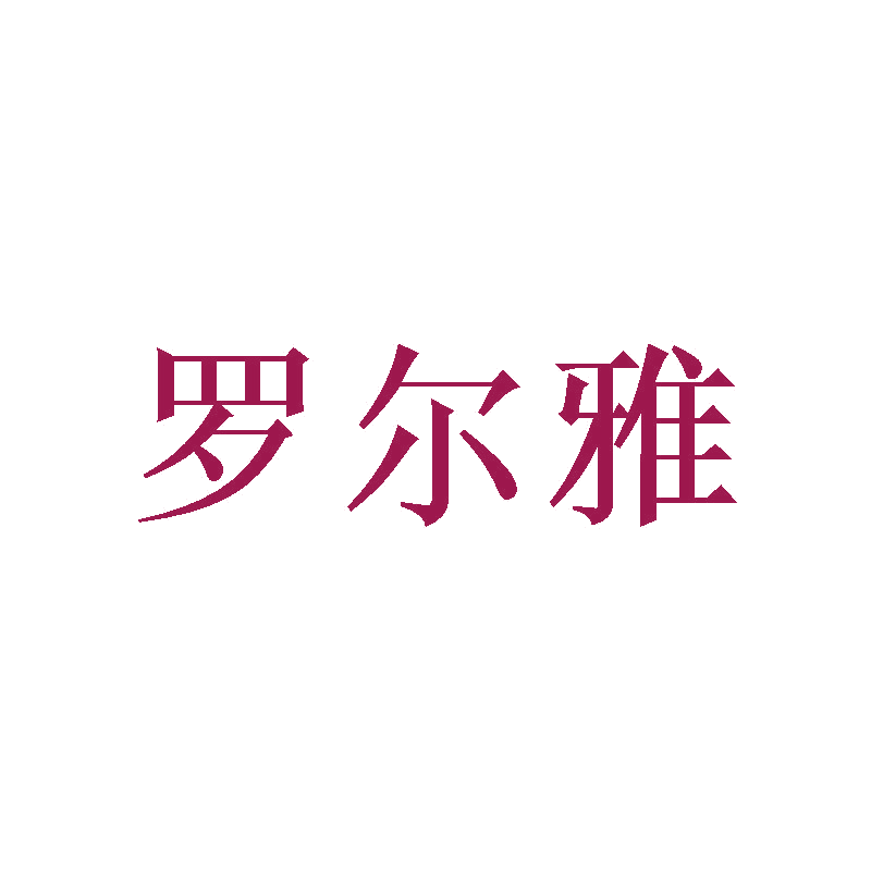 罗尔雅 第3类日化用品 注册号47104987商标图样