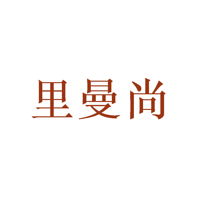 里曼尚 第3类日化用品 注册号47104990商标图样