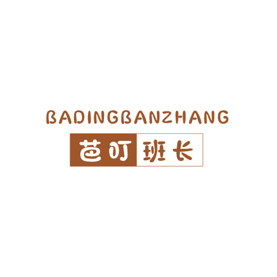 芭叮班长 第25类服装鞋帽 注册号47106492商标图样