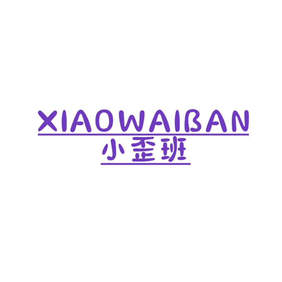 小歪班 第25类服装鞋帽 注册号47109869商标图样