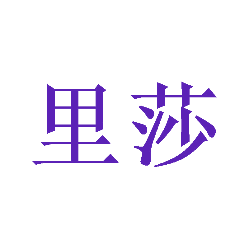 里莎 第11类家用电器 注册号47123293商标图样