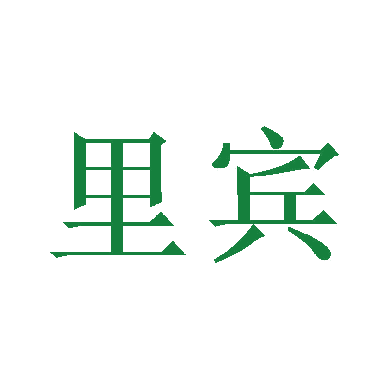里宾 第20类家具 注册号47124755商标图样