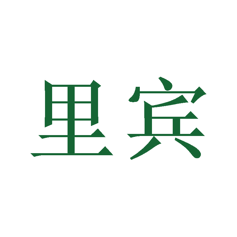 里宾 第28类健身器材 注册号47124772商标图样