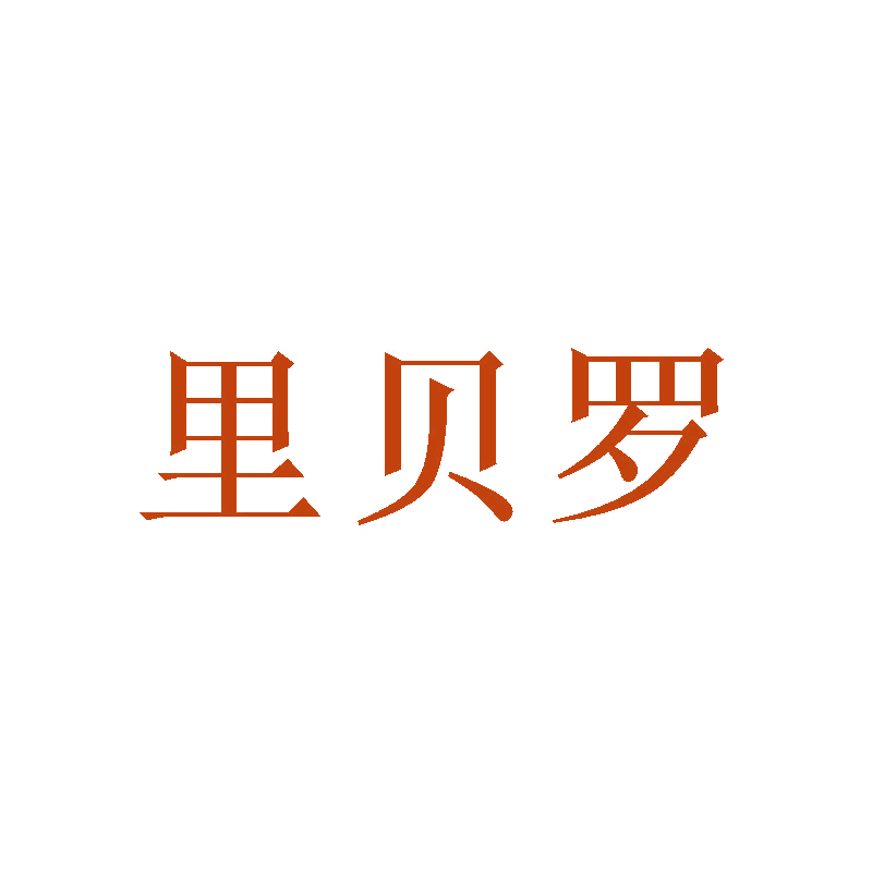 里贝罗 第3类日化用品 注册号47124789商标图样